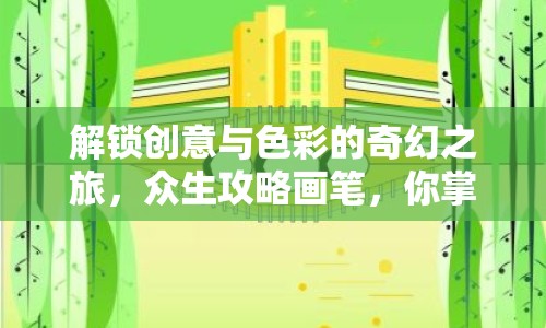 解鎖創(chuàng)意與色彩的奇幻之旅，眾生攻略畫筆，你掌握了嗎？