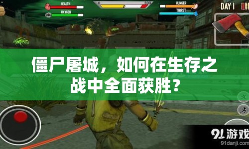 僵尸屠城，如何在生存之戰(zhàn)中全面獲勝？