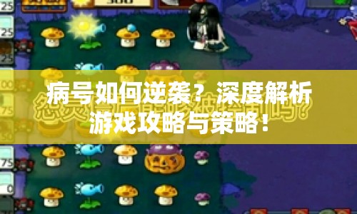 病號如何逆襲？深度解析游戲攻略與策略！