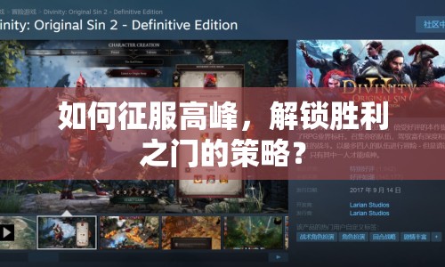 如何征服高峰，解鎖勝利之門的策略？