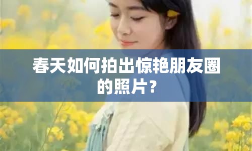 春天如何拍出驚艷朋友圈的照片？