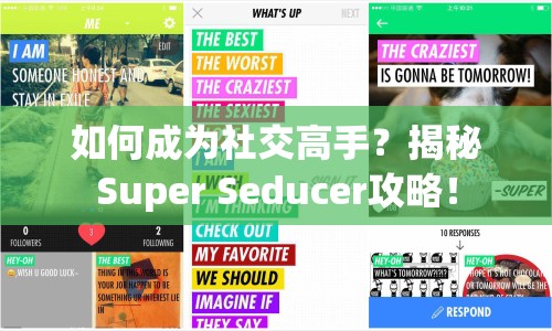 如何成為社交高手？揭秘Super Seducer攻略！