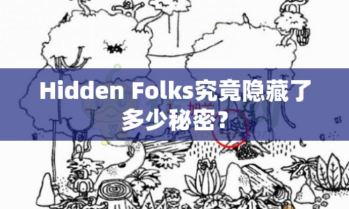 Hidden Folks究竟隱藏了多少秘密？
