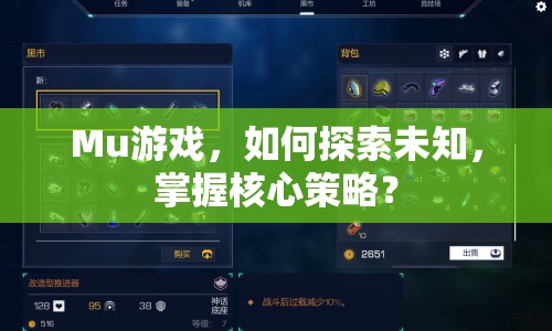 Mu游戲，如何探索未知，掌握核心策略？