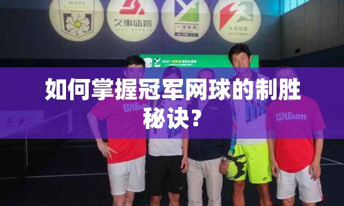 如何掌握冠軍網(wǎng)球的制勝秘訣？