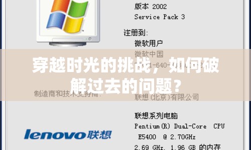 穿越時光的挑戰(zhàn)，如何破解過去的問題？