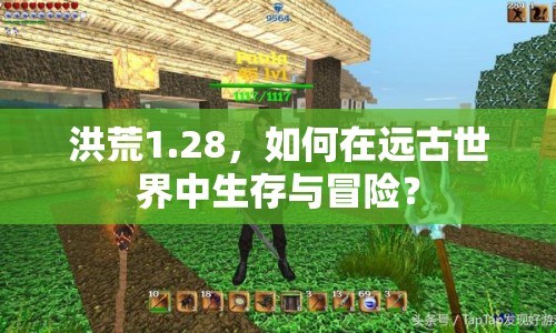 洪荒1.28，如何在遠(yuǎn)古世界中生存與冒險？