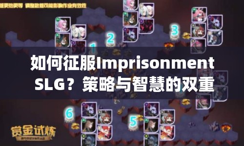 如何征服Imprisonment SLG？策略與智慧的雙重挑戰(zhàn)等你來答！