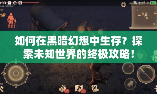 如何在黑暗幻想中生存？探索未知世界的終極攻略！