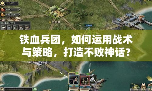 鐵血兵團(tuán)，如何運(yùn)用戰(zhàn)術(shù)與策略，打造不敗神話？