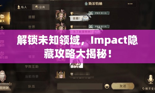 解鎖未知領(lǐng)域，Impact隱藏攻略大揭秘！