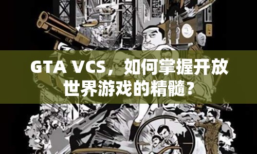 GTA VCS，如何掌握開放世界游戲的精髓？