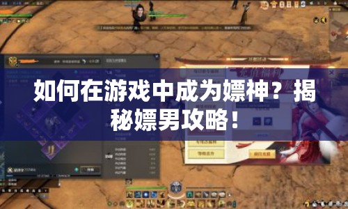 如何在游戲中成為嫖神？揭秘嫖男攻略！