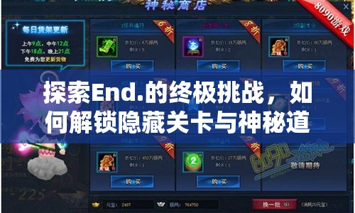 探索End.的終極挑戰(zhàn)，如何解鎖隱藏關(guān)卡與神秘道具？