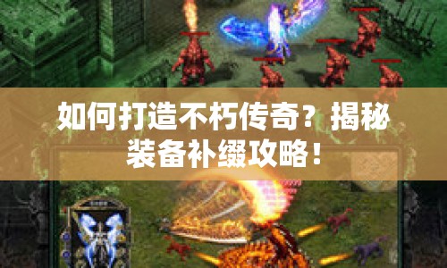 如何打造不朽傳奇？揭秘裝備補(bǔ)綴攻略！