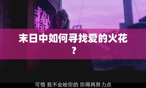 末日中如何尋找愛的火花？