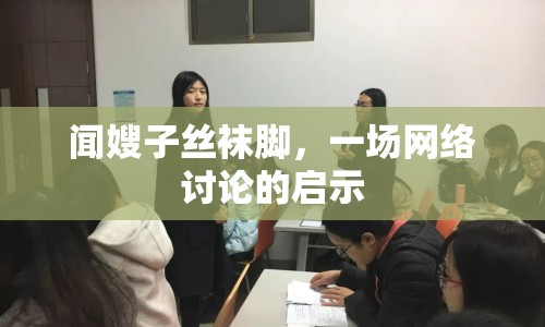 聞嫂子絲襪腳，一場網(wǎng)絡(luò)討論的啟示