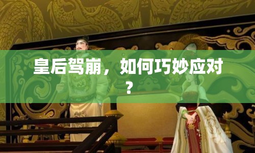 皇后駕崩，如何巧妙應(yīng)對(duì)？