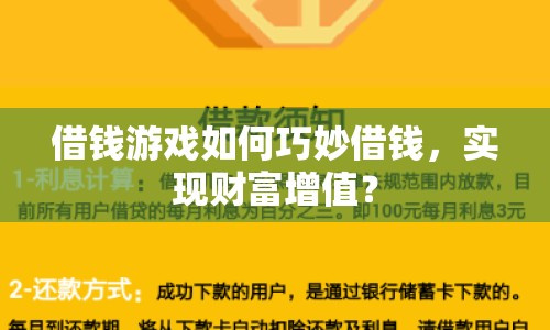 借錢游戲如何巧妙借錢，實(shí)現(xiàn)財(cái)富增值？