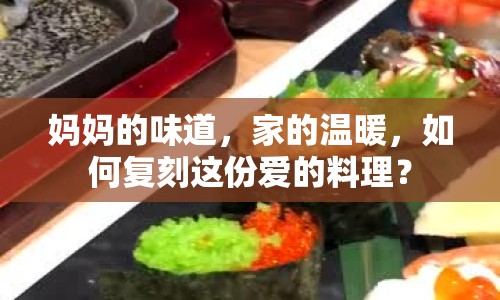 媽媽的味道，家的溫暖，如何復(fù)刻這份愛的料理？