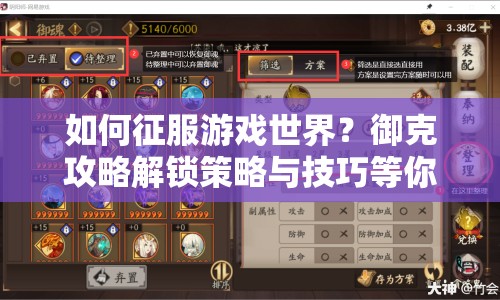如何征服游戲世界？御克攻略解鎖策略與技巧等你來探索！