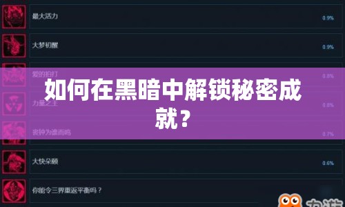 如何在黑暗中解鎖秘密成就？