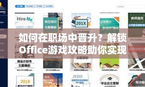 如何在職場中晉升？解鎖Office游戲攻略助你實現(xiàn)職場飛躍！