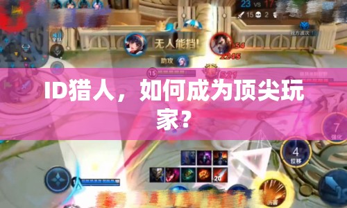 ID獵人，如何成為頂尖玩家？