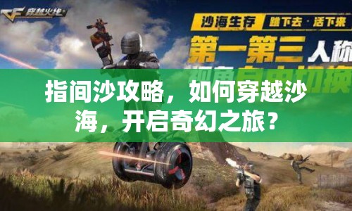 指間沙攻略，如何穿越沙海，開啟奇幻之旅？