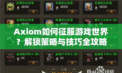 Axiom如何征服游戲世界？解鎖策略與技巧全攻略！