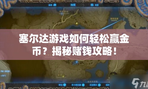 塞爾達(dá)游戲如何輕松贏金幣？揭秘賭錢攻略！