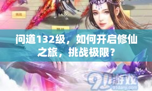 問道132級，如何開啟修仙之旅，挑戰(zhàn)極限？