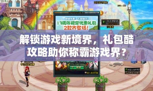 解鎖游戲新境界，禮包酷攻略助你稱霸游戲界？