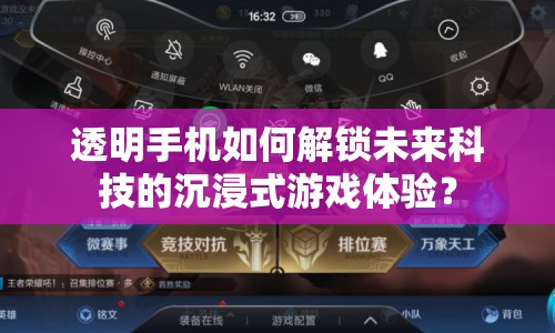 透明手機(jī)如何解鎖未來科技的沉浸式游戲體驗(yàn)？