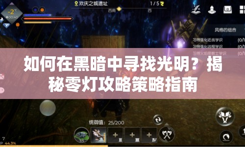 如何在黑暗中尋找光明？揭秘零燈攻略策略指南