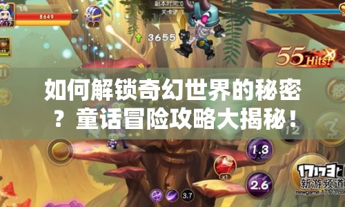 如何解鎖奇幻世界的秘密？童話冒險攻略大揭秘！