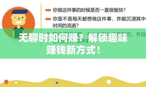 無聊時(shí)如何賺？解鎖趣味賺錢新方式！