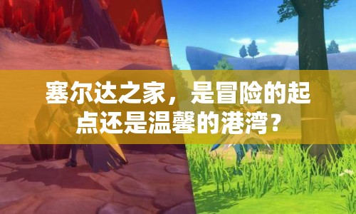 塞爾達(dá)之家，是冒險(xiǎn)的起點(diǎn)還是溫馨的港灣？