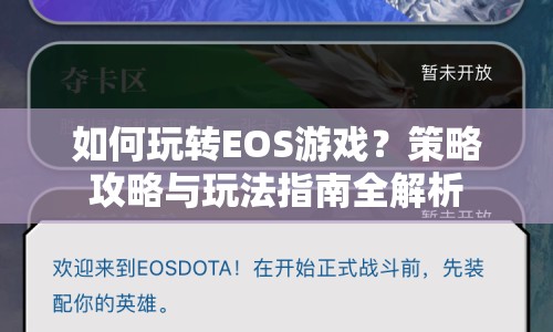 如何玩轉(zhuǎn)EOS游戲？策略攻略與玩法指南全解析