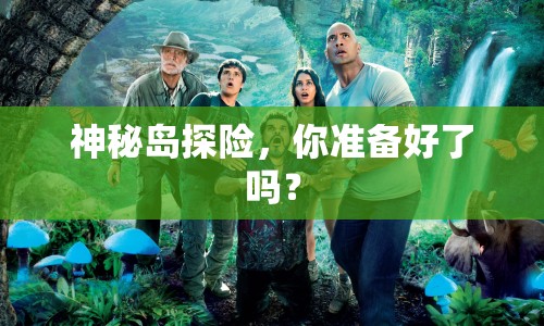 神秘島探險，你準備好了嗎？