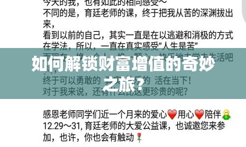 如何解鎖財(cái)富增值的奇妙之旅？