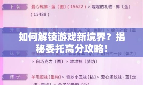 如何解鎖游戲新境界？揭秘委托高分攻略！