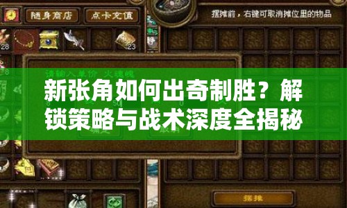 新張角如何出奇制勝？解鎖策略與戰(zhàn)術(shù)深度全揭秘！