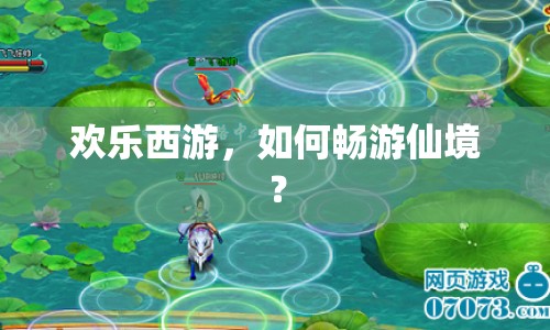 歡樂西游，如何暢游仙境？