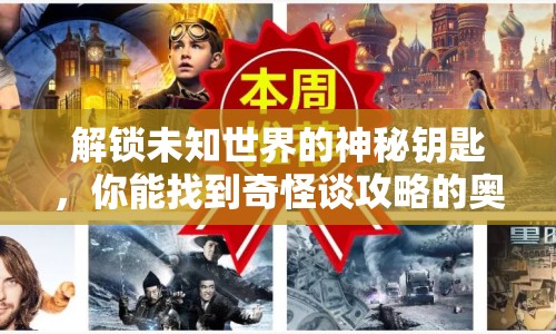 解鎖未知世界的神秘鑰匙，你能找到奇怪談攻略的奧秘嗎？