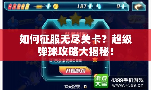 如何征服無盡關卡？超級彈球攻略大揭秘！