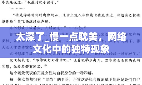 太深了_慢一點(diǎn)耽美，網(wǎng)絡(luò)文化中的獨(dú)特現(xiàn)象