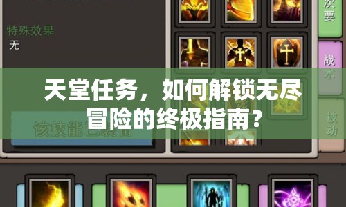 天堂任務(wù)，如何解鎖無盡冒險(xiǎn)的終極指南？