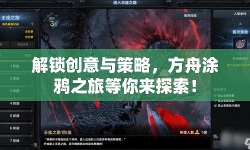 解鎖創(chuàng)意與策略，方舟涂鴉之旅等你來探索！