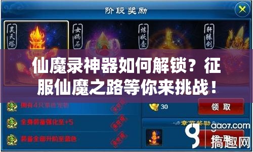 仙魔錄神器如何解鎖？征服仙魔之路等你來(lái)挑戰(zhàn)！